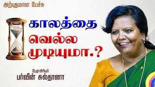 பர்வீன் சுல்தானா அற்புதமான பேச்சு காலத்தை வெல்ல முடியுமா..? | PARVEEN SULTANA Latest Speech Tamil