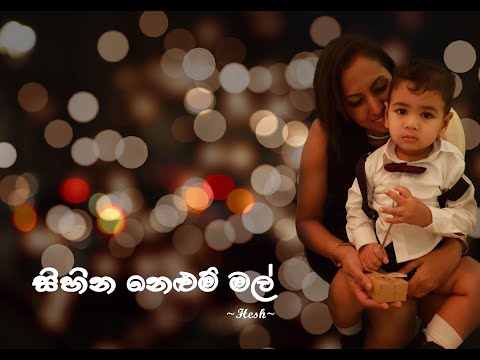 Sihina Nelum Mal - Mariazelle Goonetilleke | Hesh (Cover)