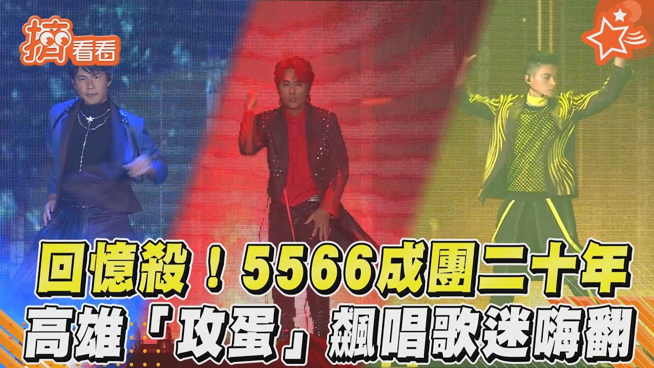 5566開唱「王仁甫撕衣裸身」吻季芹 隱藏成員登場嗨翻