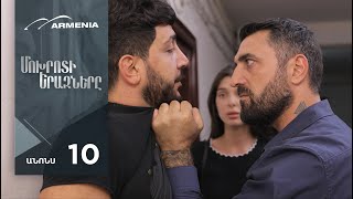 Մոխրոտի Երազները, Սերիա 10, Անոնս / Mokhroti Eraznery