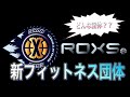 【2020年発足】新しいフィットネス団体【ROXS】について！！