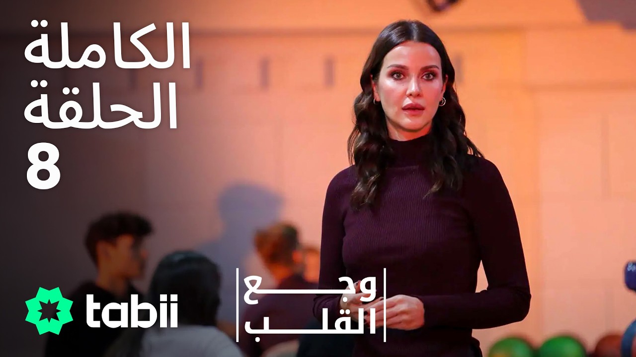 وجع القلب | الحلقة الكاملة 8