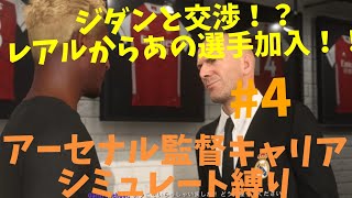 【FIFA21】EL開幕！！レアルから選手獲得！！新戦力とティーパーティーがんじいがアーセナルを率いてCL優勝目指す！！シミュレート縛り[監督キャリアモード]#4
