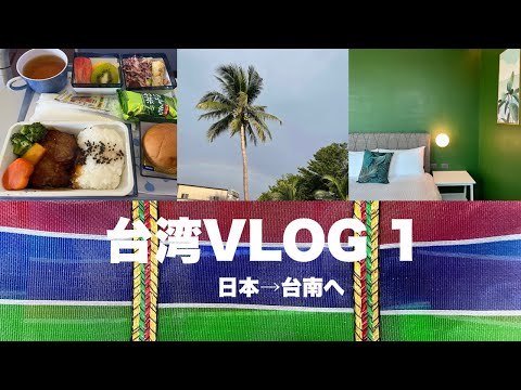 [Viagem a Taiwan ①] Viagem solo/Japão → Tainan, Taiwan/Ocorrem problemas! /Hotel moderno com uma grande surpresa
