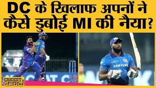 IPL 2021 । Match 13 DCvMI । Amit Mishra से ज्यादा तो अपने ही हैं Mumbai Indians की हार के जिम्मेदार!