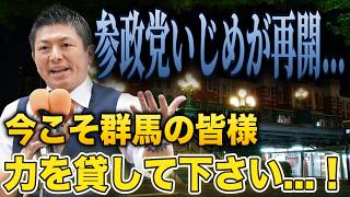 【なるほど】「勘違いでいいから立候補してください！？」神谷宗幣が群馬で訴えた本音がアツすぎた件...【参政党 切り抜き】2026/08/15
