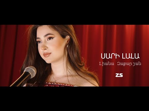 Լիանա Զաքարյան - Սարի լալա | Liana Zaqaryan - Sari Lala