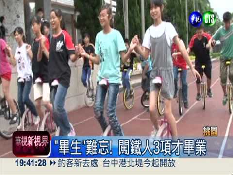 最難忘畢典! 闖鐵人3項才畢業