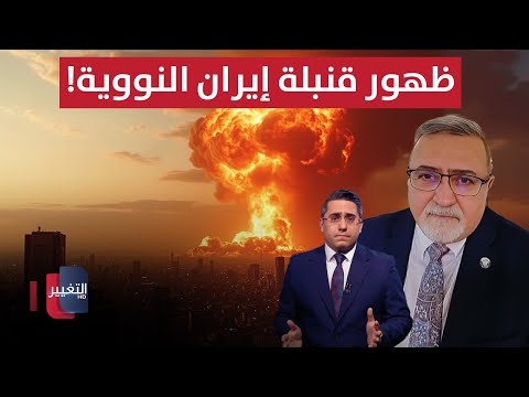 فيديو | هل سنشهد ظهور قنبلة إيران النووية؟.. بشار جرار يوضح التفاصيل