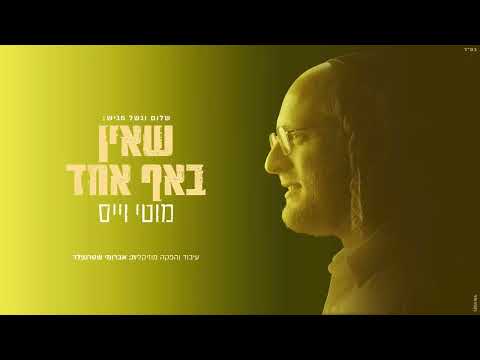 מוטי וייס - שאין באף אחד |  Motty Weiss -   She’ein Be’af Echad