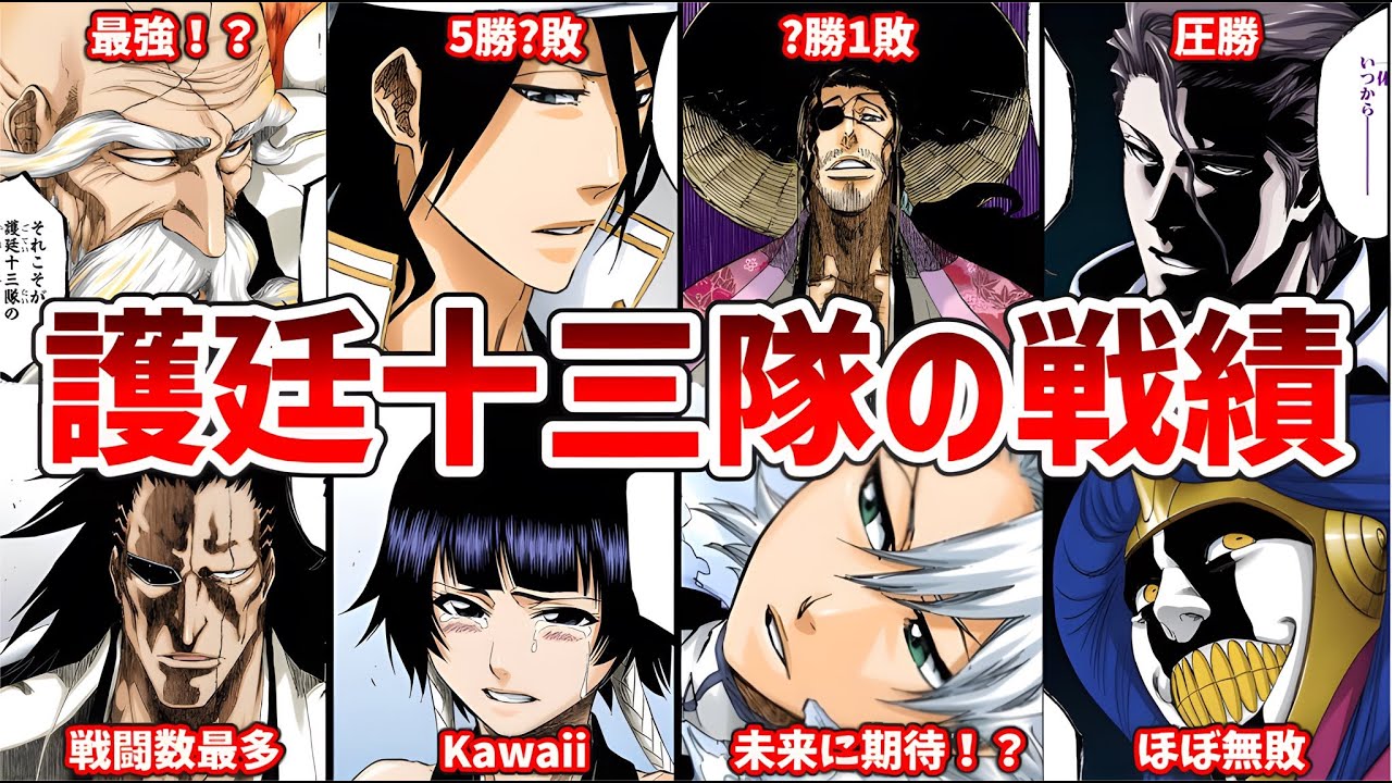 【BLEACH】護廷十三隊「全隊長格」の戦績がトンデモない結果になってしまいました…。