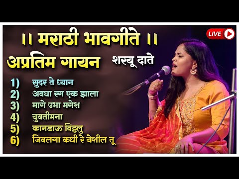 🔴 LIVE । Best Of Sharayu Date | शरयू दाते  सुंदर गाणी ।  #sharayudate #marathiabhang #marathibhajan