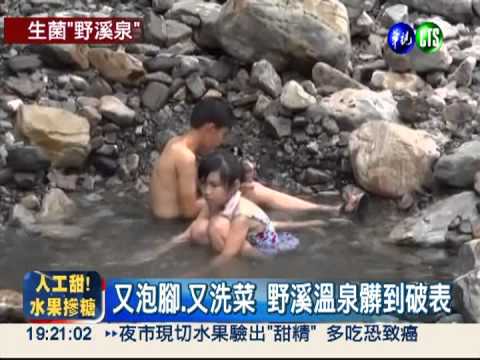 野溪溫泉愈洗愈髒 生菌超標30倍!