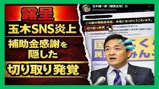 【露呈】玉木雄一郎のSNS発信に批判噴出…補助金への感謝を隠した“切り取り”が暴かれた瞬間、高市政権との実務差が浮き彫りに