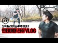 오직돌파! 언더아머 러쉬 VLOG│산속 트레이닝│주식 이야기