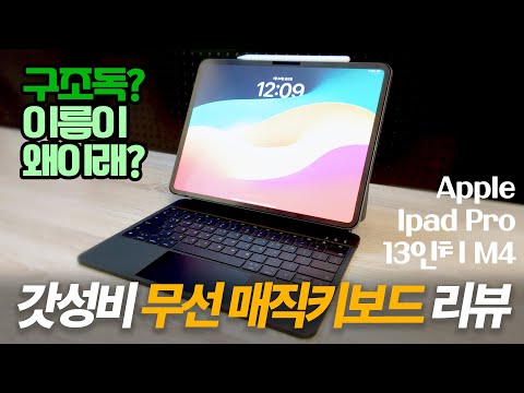가성비 끝판왕 아이패드 프로 M4 13인치 구조독 키보드 케이스 리뷰