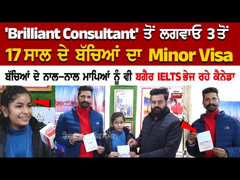 'Brilliant Consultant' ਤੋਂ ਲਗਵਾਓ 3 ਤੋਂ 17 ਸਾਲ ਦੇ ਬੱਚਿਆਂ ਦਾ Minor Visa
