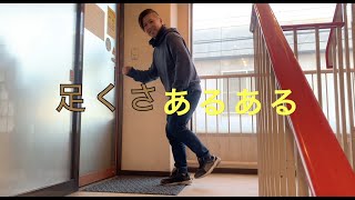【隠せば勝ち】匂いはこもる。足臭 #shorts