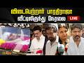 LIVE விடைபெற்றார் பாரதிராஜா வீட்டிலிரு