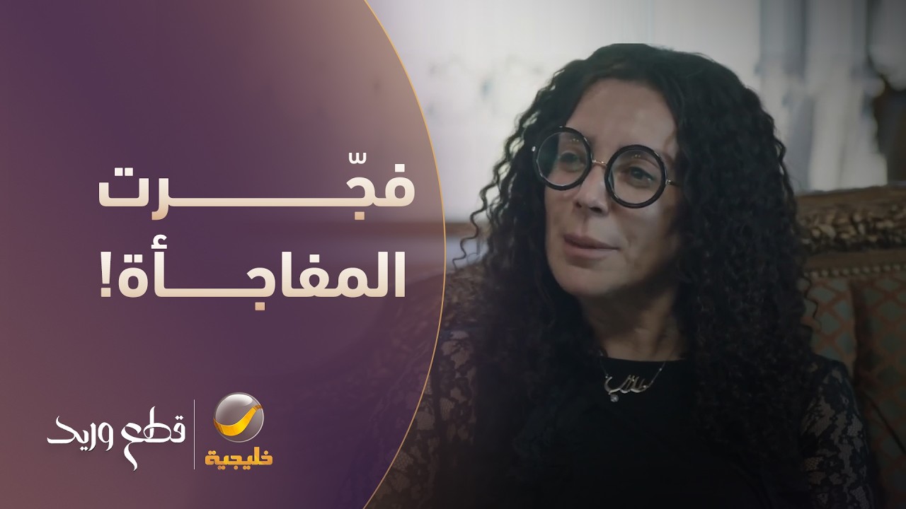 صدمة! عاصم طلع مو أبو طلال.. وزوجته فجّرت المفاجأة! - مسلسل قطع وريد