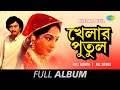 Khelar Putul Amar Jibon Ami Bondhur Premagune Kise Tumi Khushi Full Album