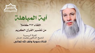 صورة براهين الحق | لقاء 263 من تفسير القرآن الكريم لفضيلة الشيخ الدكتور محمد حسان