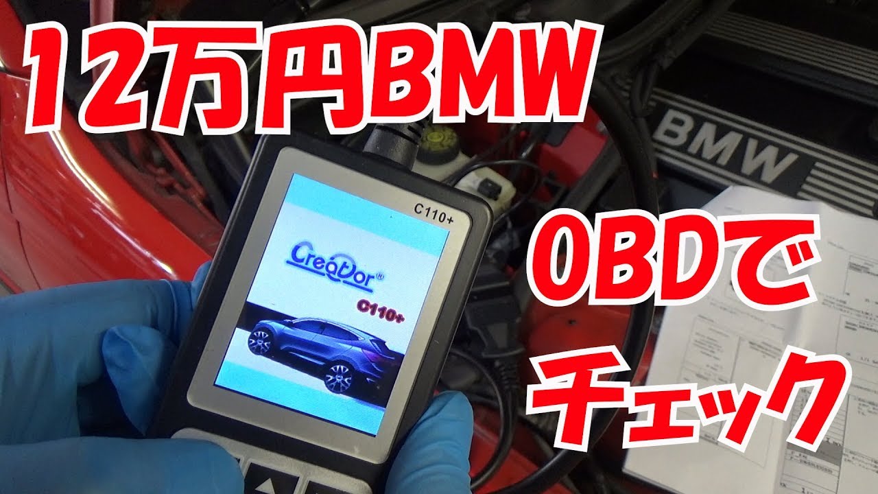12万円で買ったBMWの不具合まとめ(OBDも)