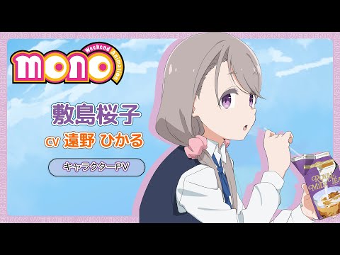 キャラクターPV<敷島桜子>