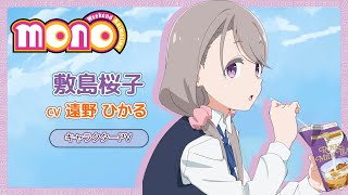 TVアニメ「mono」 | キャラクターPV<敷島桜子>