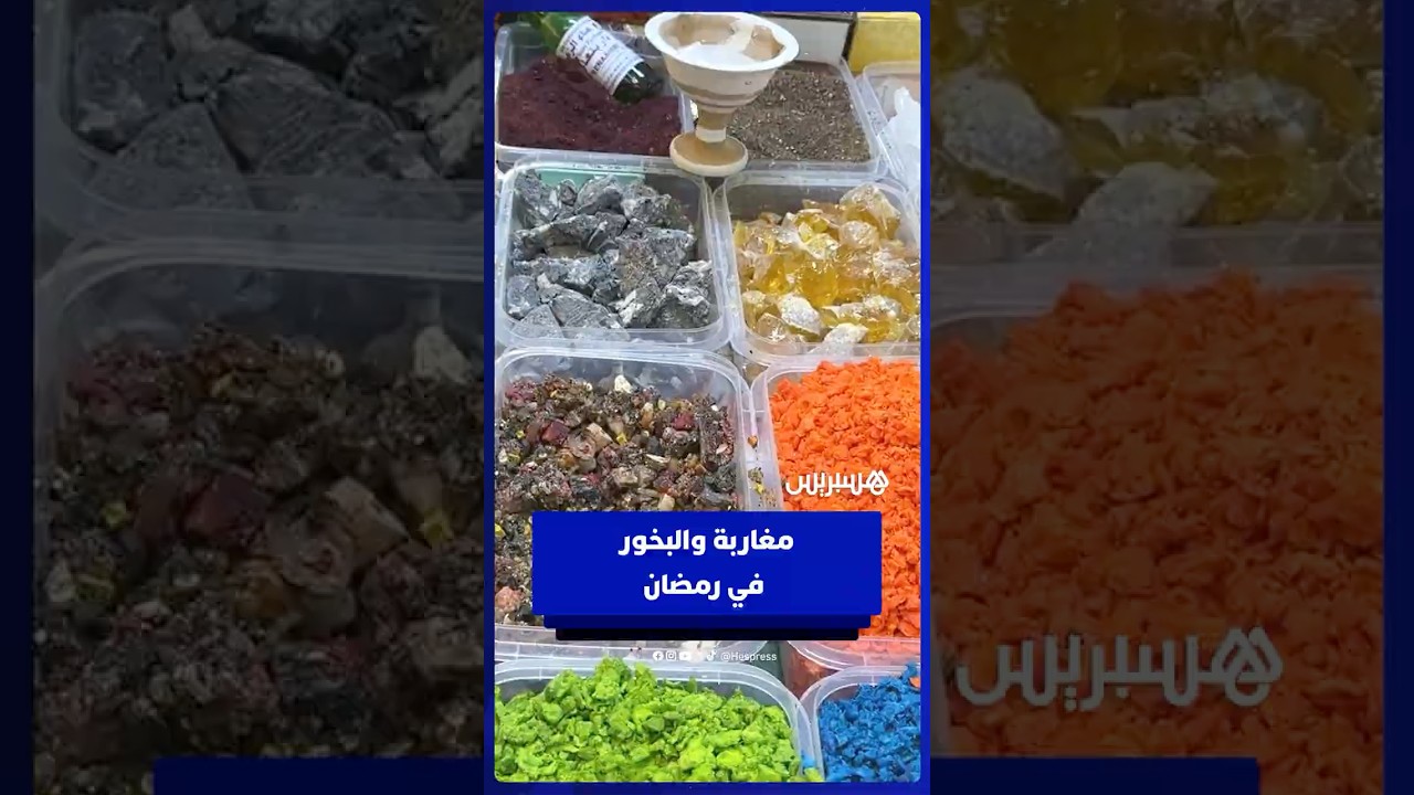 بين العادة والمخاطر   البخور في رمضان كما يراه المغاربة thumbnail