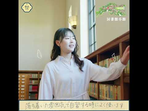 【推せる大学】神戸女学院大学　ver.1