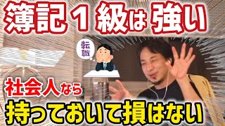 #ひろゆき|社会人.学生必見!!ひろゆきがお薦める資格とは?|就職に役立つ資格|#資格#簿記