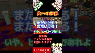 激アツ延長線 #スプラトゥーン3 #splatoon3 #スプラ3 #watchme #shorts
