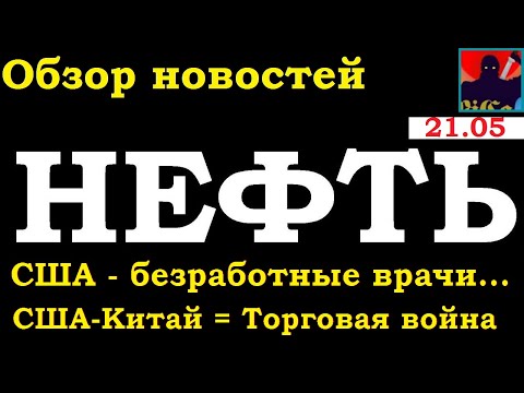 Нефть - куда дальше, Экономика США - безработица и текущие события, обзор.Новости 21.05