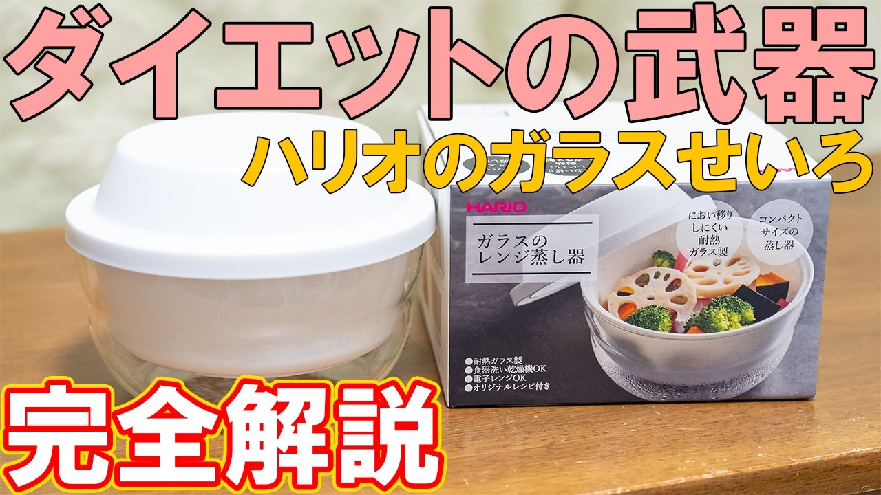 【蒸篭】せいろはHARIOガラスのレンジ蒸し器がおすすめ！【使い方】