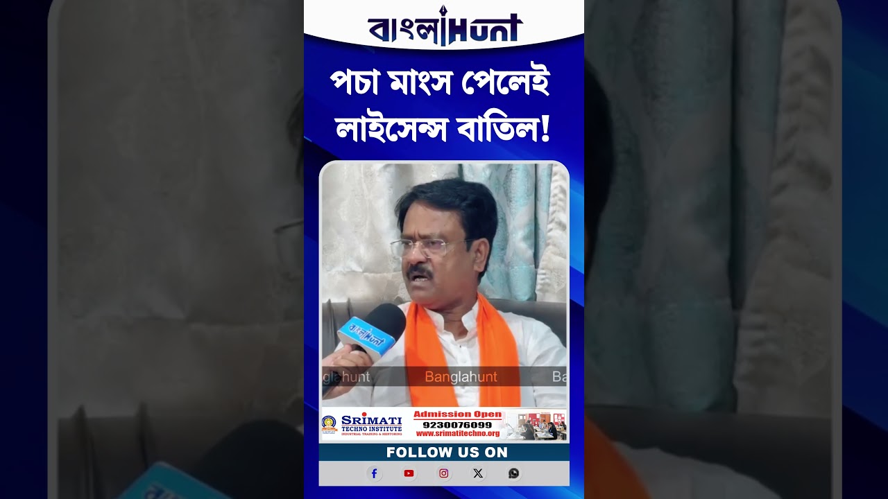 পচা মাংস পেলেই লাইসেন্স বাতিল! রেস্তোরাঁ মালিকদের কড়া হুঁশিয়ারি খাদ্যমন্ত্রীর