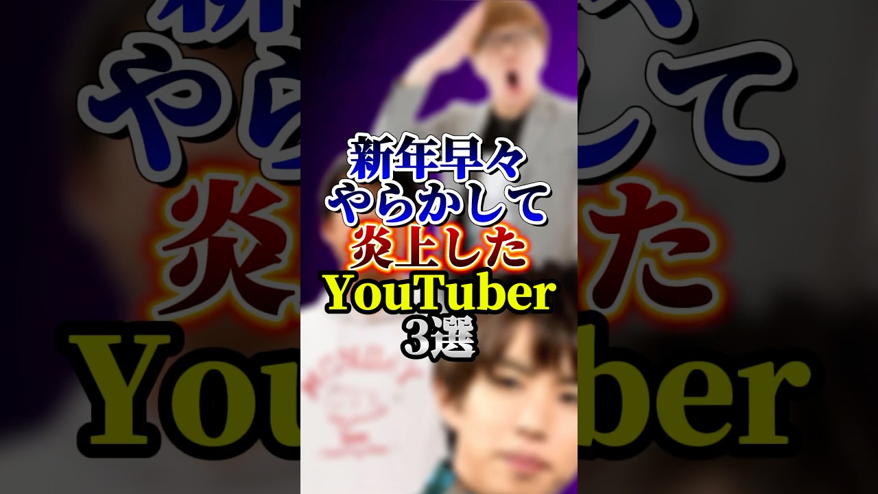 新年早々やらかして炎上したYouTuber3選#youtuber