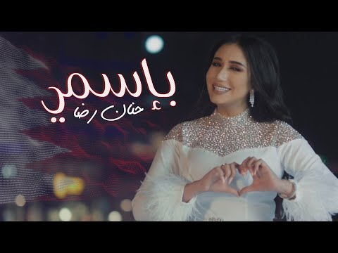 باسمي حنان رضا