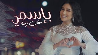 كلمات اغنية باسمي حنان رضا
