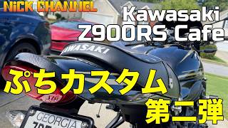 【モトブログ】カワサキZ900RS Cafe ガレージからぷちカスタム紹介 第二弾 #アメリカ #アトランタ #にっくちゃんねる 【Z900RS】