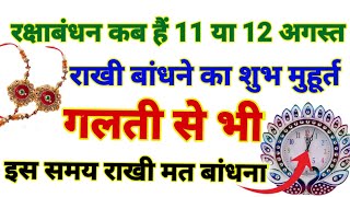 राखी किस समय बांधे | Raksha Bandhan 2022 Date Time | Rakhi 2022 Date | रक्षाबंधन कब है 2022 में