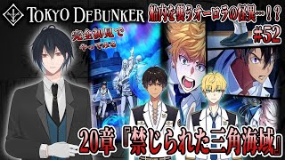 イケメングールたちと怪事件の謎を解くゲーム！？船内を襲う不気味なオーロラと白銀のドラゴン！フロストグールはどう戦う！？＃52【東京ディバンカー】