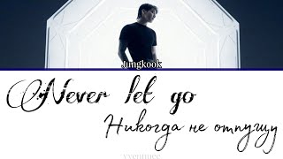 Download lagu Jungkook (from BTS) - Never Let Go [ПЕРЕВОД НА РУССКИЙ] mp3