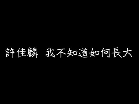 Danny 許佳麟 - 我不知道如何長大 [ 歌詞 ]