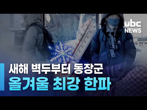 새해 벽두부터 동장군..올겨울 최강 한파