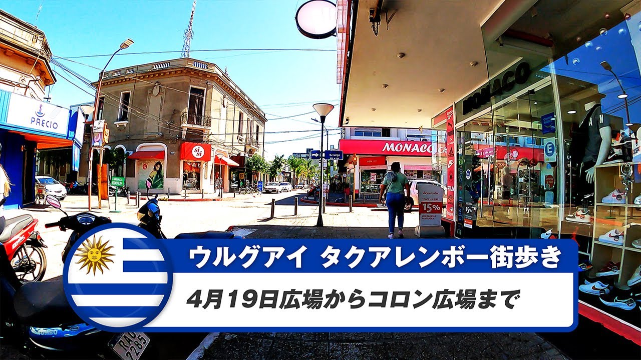 【ウルグアイ】タクアレンボー①4月19日広場からコロン広場まで