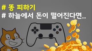 (나도코딩 스크래치) 11-5.동전 떨어트리기