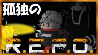 【孤独のR.E.P.O.】廃墟で襲い来る怪物たちへ立ち向かう～武器編～