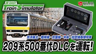 209系500番代DLCを運転！～JR東日本トレインシミュレータ～  #60【JR EAST Train Simulator】