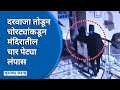 Ahmadnagar Vriddheshwar Temple वृद्धेश्वर मंदिरात दानपे�